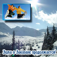 Зима в Закопане продолжается, туроперато МАМА